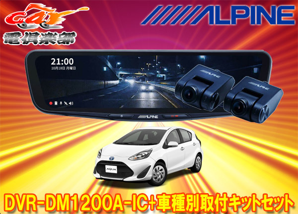 ALPINE ALPINE 【取寄商品】アルパインDVR-DM1200A-IC+KTX-M01-AQ-NHP
