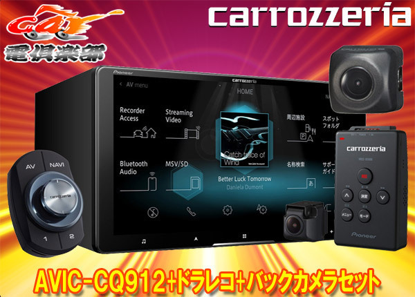 【取寄商品】カロッツェリアAVIC-CQ912+VREC-DS600+ND-BC8IIフルセグ内蔵ハイレゾ対応9V型サイバーナビ+ドラレコ+バックカメラセット_画像1