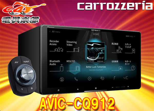 カロッツェリアAVIC-CQ912ラージサイズ9V型サイバーナビBluetooth/フルセグ/DVD/CD録音/ハイレゾ/Wi-Fi/HDMI入出力