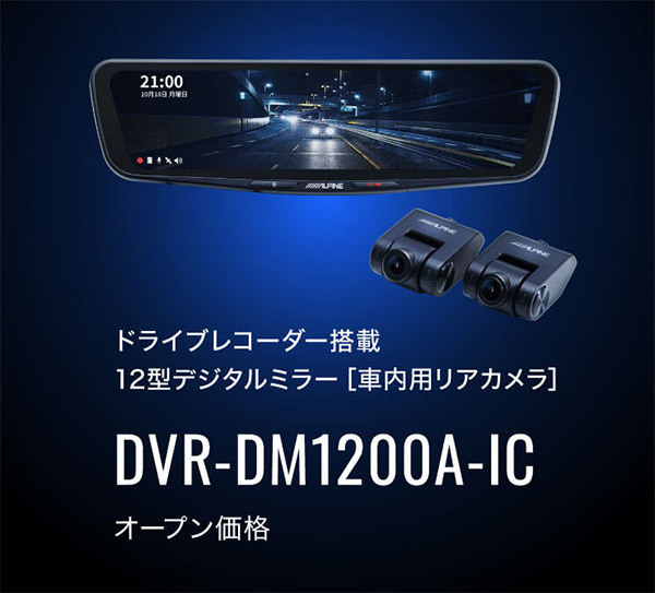 【取寄商品】アルパインDVR-DM1200A-IC+KTX-M01-JI-64ドラレコ搭載12型デジタルミラー+ジムニー/ジムニーシエラ(JB64W/JB74W)用キットSET_画像2