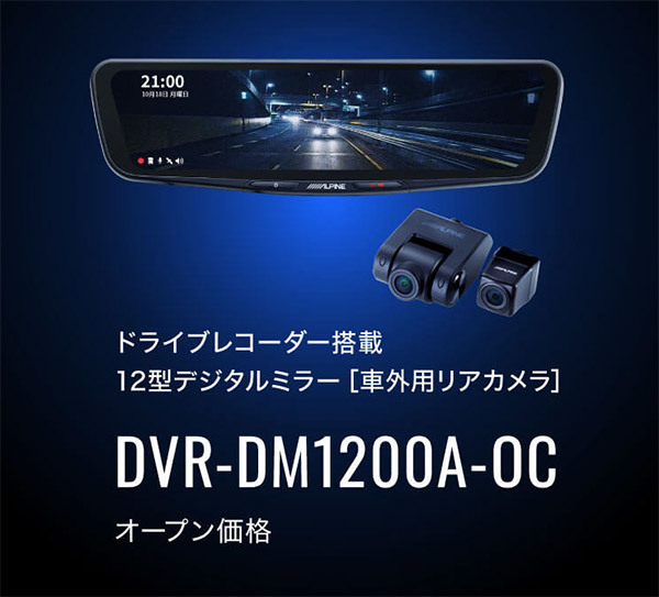 【取寄商品】アルパインDVR-DM1200A-OC+KTX-M01-A1Lドラレコ搭載12型デジタルミラー+トヨタC-HR(NGX10/NGX50/ZYX11型)用取付キットセットの画像2