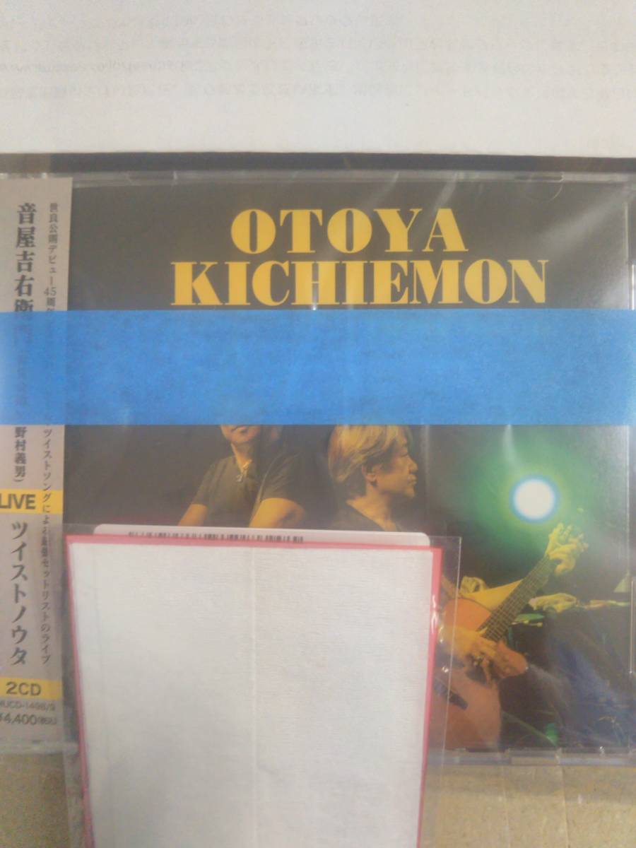 ツイストノウタ（2CD） 音屋吉右衛門