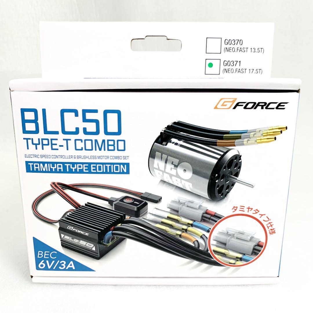 新品 日本正規品 ジーフォース 【G0371】 BLC50 Combo-T 17.5T (ブラシレスモーター＆ESC コンボセット)