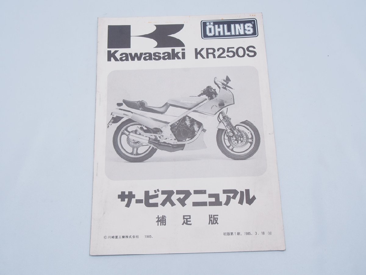 1985年度 KR250S サービスマニュアル補足版 KR250A 99925-1036-51 KR250A-2配線図あり