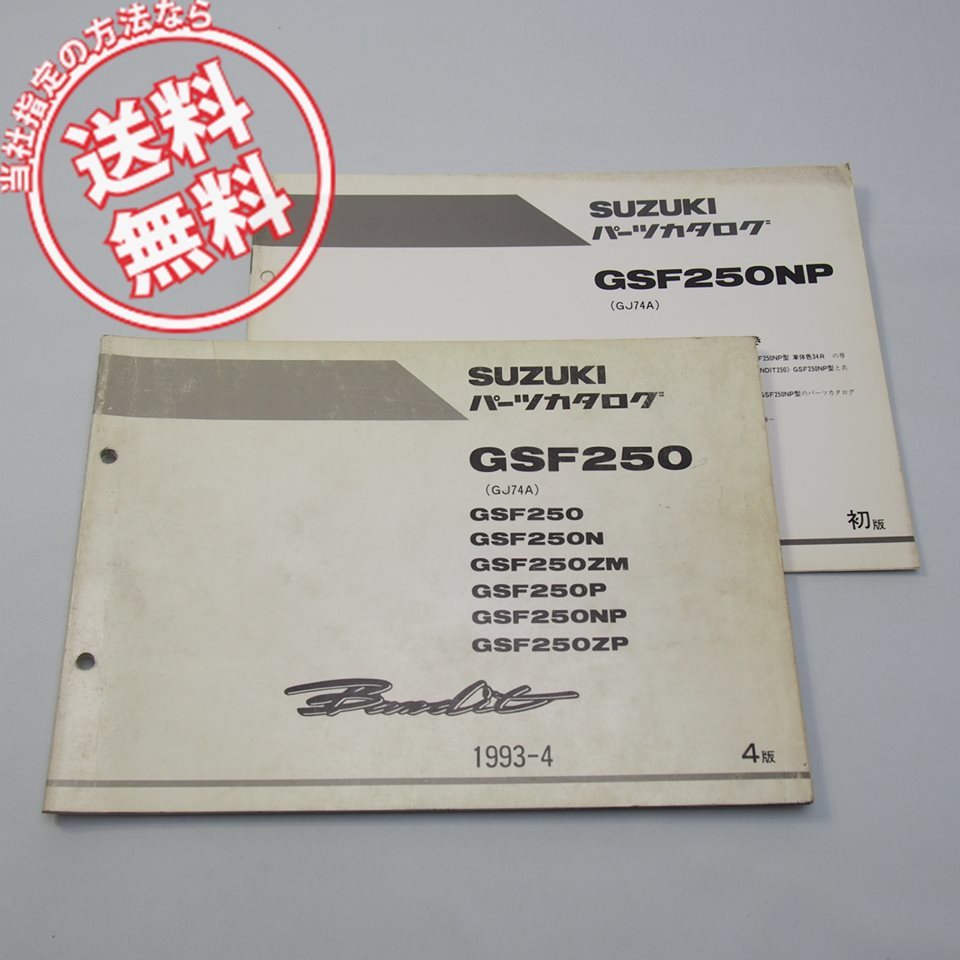 ネコポス送料無料4版GSF250パーツリストGJ74Aバンディット補足版付1993年4月発行_画像1