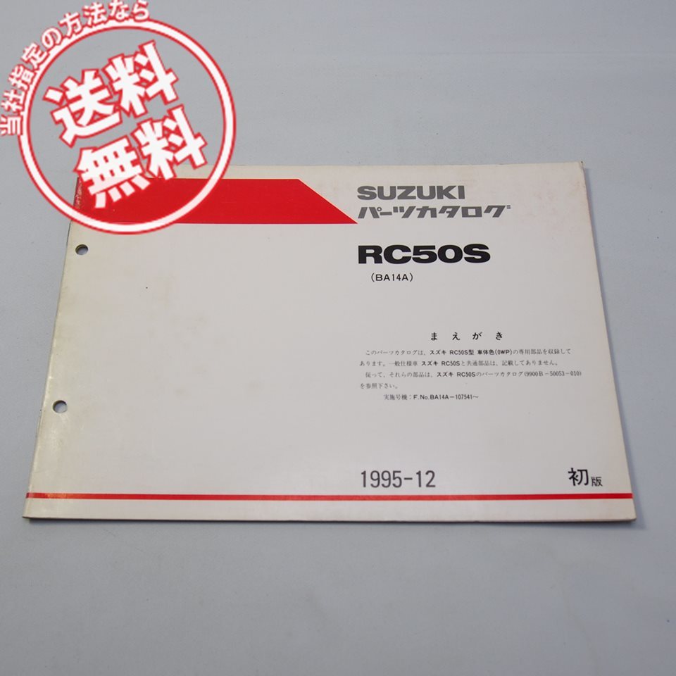 1版RC50S補足版パーツリストBA14Aネコポス送料無料1995-12_画像1