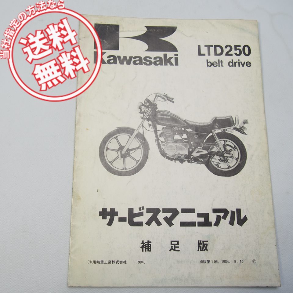 ネコポス送料無料/1984年Z250-W2カワサキLTD250ベルトドライブKZ250R補足版サービスマニュアル配線図あり_画像1