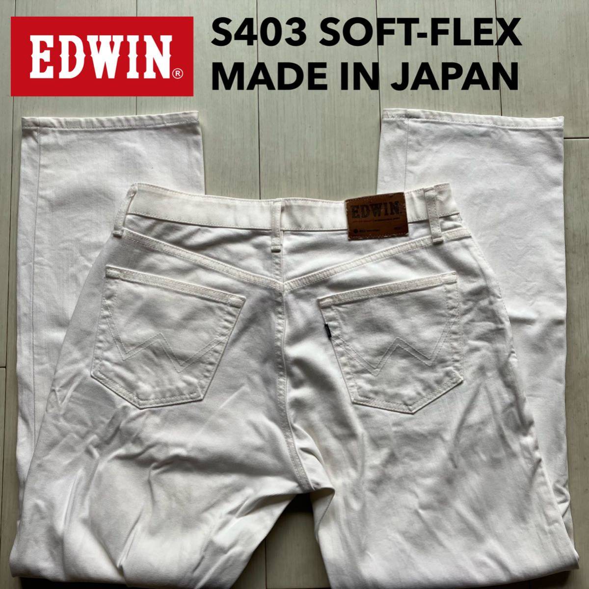 即決 W32 EDWIN エドウィン 403 ストレート SOFT-FLEX ソフトジーンズ 白 ホワイト 柔らか ストレッチ 日本製 MADE IN JAPAN 5ポケット型_画像1