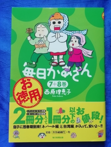 送料180円　オールカラー　毎日かあさん ７＋８巻　お徳用　西原理恵子　毎日新聞出版　子育てエッセイ漫画_画像1