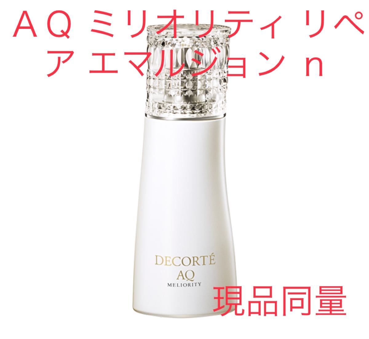 超目玉枠】 現品同量 最高級コスメデコルテ AQ ミリオリティリペア