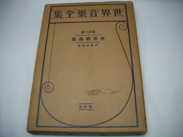 古書　希少　世界音楽全集　世界歌曲集　第廿三巻　２３巻　春秋社 ハードケース入り