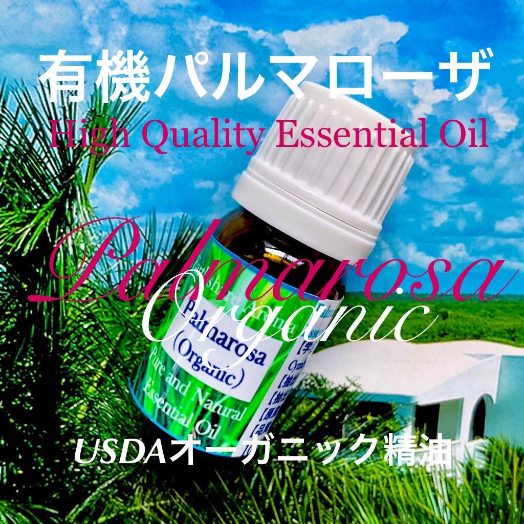 有機パルマローザ精油5ml(他容量対応可) | www.fraynacho.com