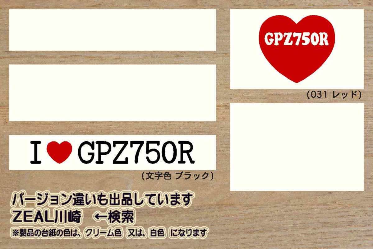 I LOVE GPZ750R ステッカー 忍者_ニンジャ_NINJA_GPZ750R_GPZ900R_テイスト_オブ_ツクバ_筑波_改_改造_チューニング_カスタム_ZEAL川崎_画像3