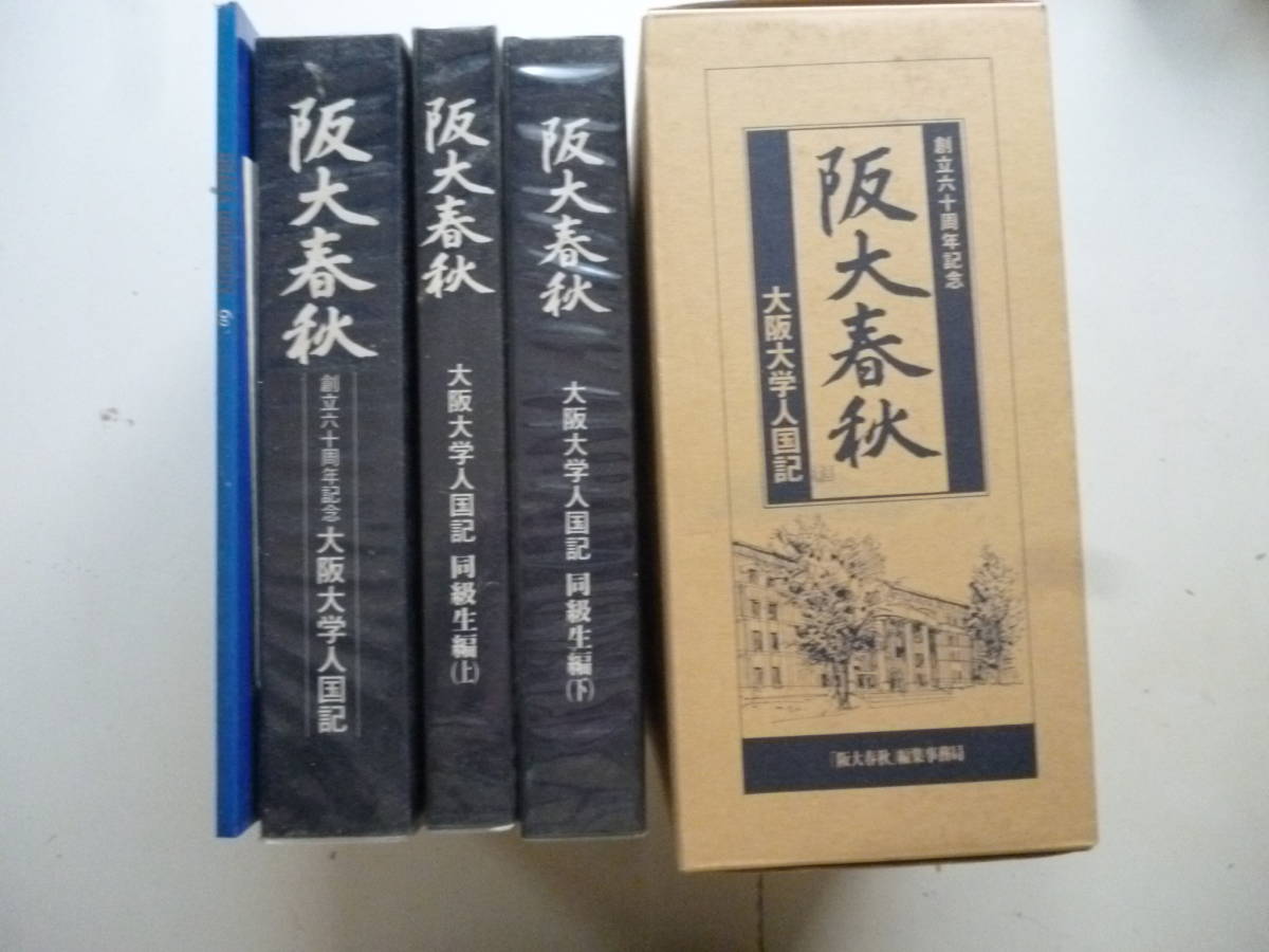 阪大春秋　　（創立六十周年記念）