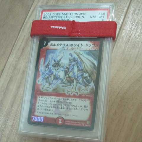 クーポン利用で1000円OFF PSA8 ボルメテウスホワイトドラゴン psa8