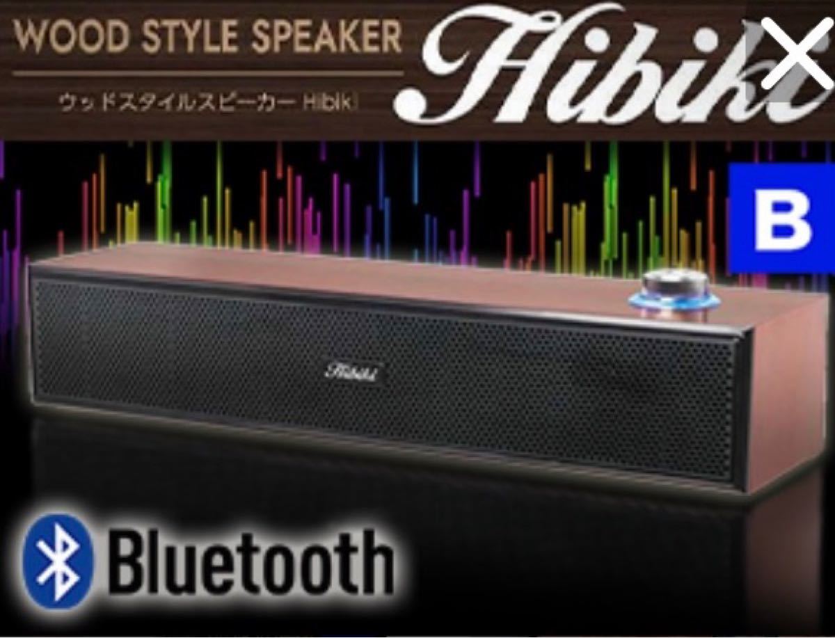 格安SALEスタート】 WOOD SPEAKER Hibiki スピーカー 木目調 ウッドスピーカー ブルートゥース スピーカー 響
