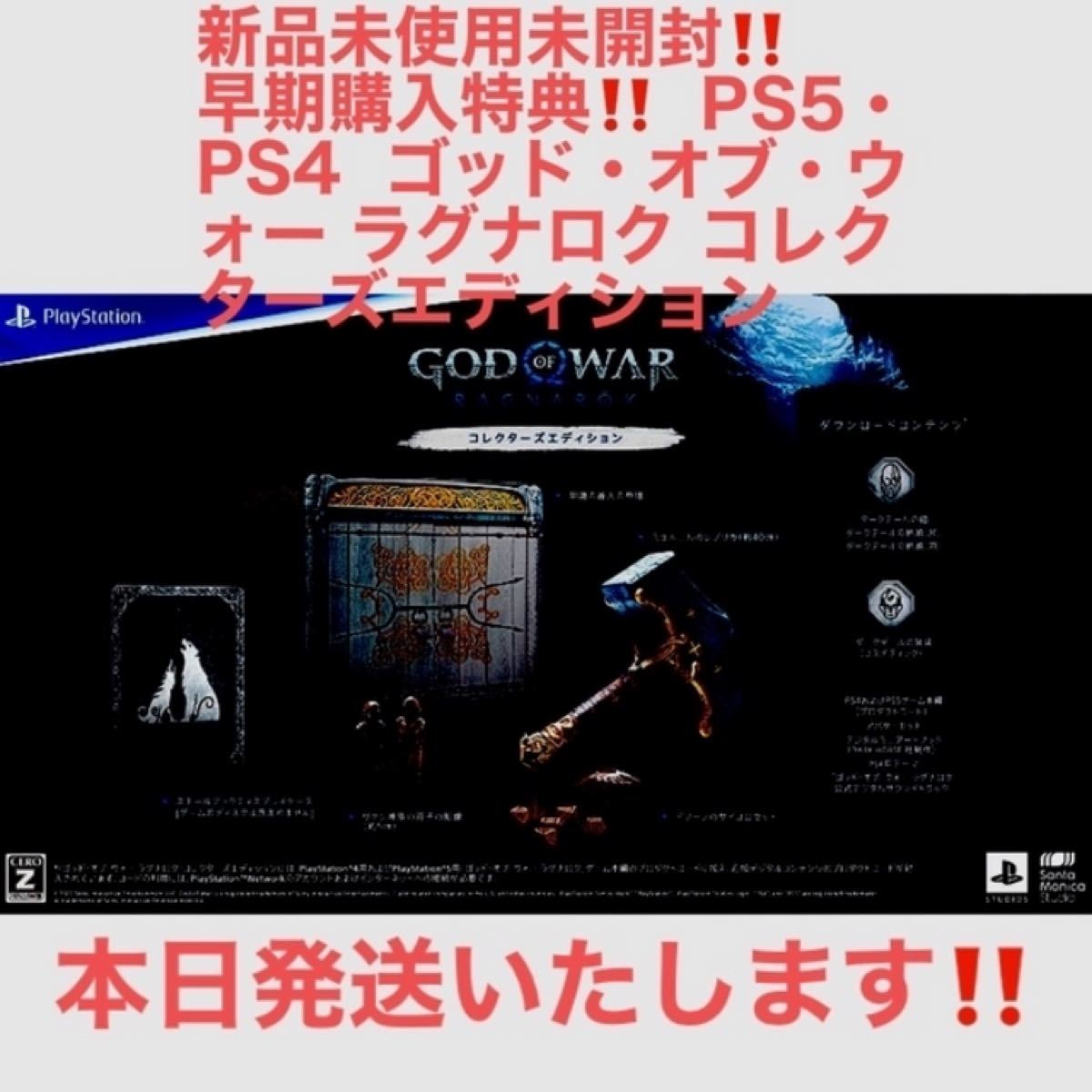 【新品・未使用・未開封】PS5 PS4 ゴッド オブ ウォー ラグナロク コレクターズエディション 早期購入特典付き！！