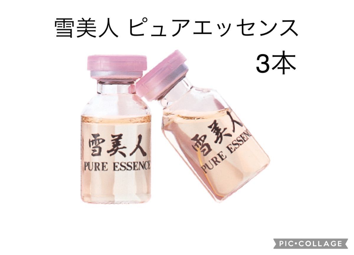 SALE/74%OFF】 雪美人ピュアエッセンス3本セット 3broadwaybistro.com