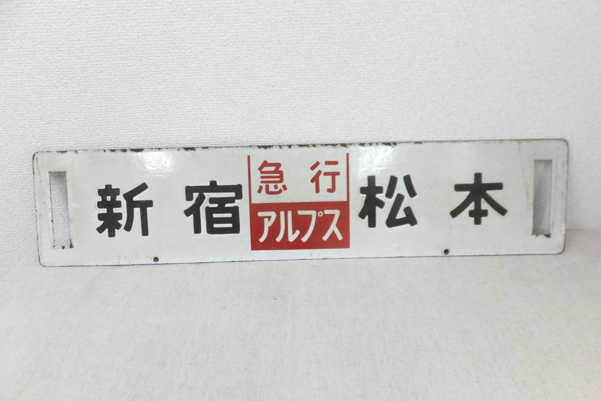 Yahoo!オークション - 鉄道 サボ 行先板 新宿 ⇔ 松本 新宿 Yahoo!オークション - 鉄道 サボ 行先板 新宿 ⇔ 松本 新宿