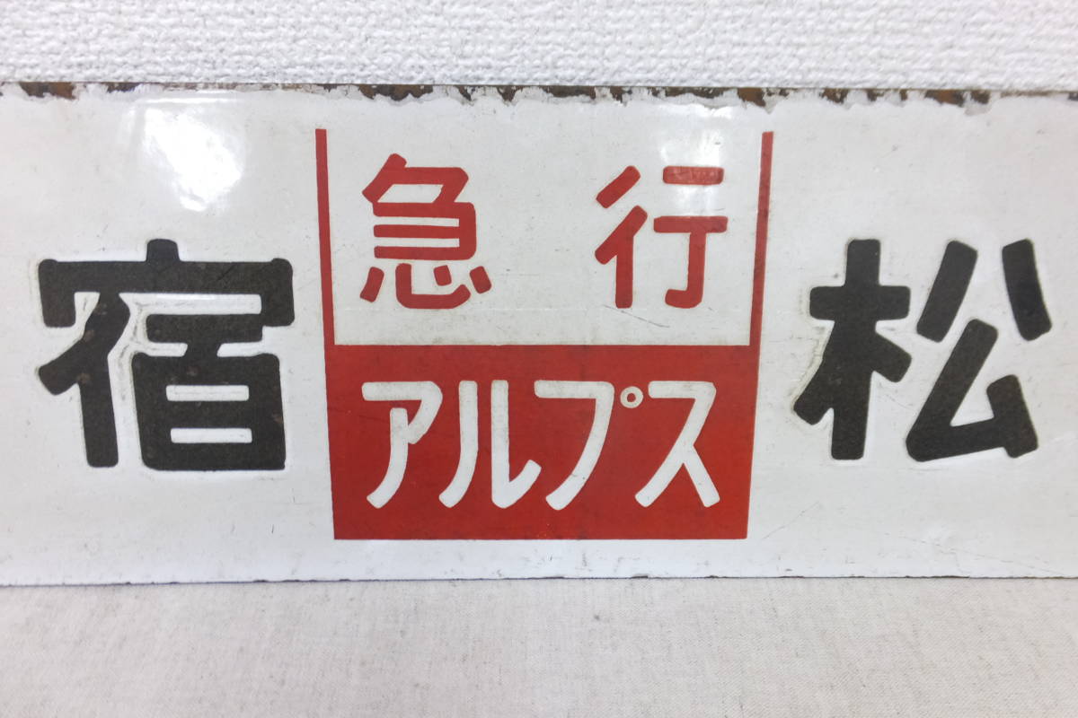 Yahoo!オークション - 鉄道 サボ 行先板 新宿 ⇔ 松本 新宿 Yahoo!オークション - 鉄道 サボ 行先板 新宿 ⇔ 松本 新宿