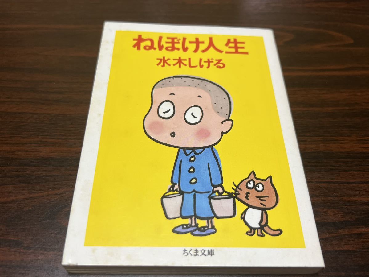 水木しげる『ねぼけ人生』ちくま文庫_画像1