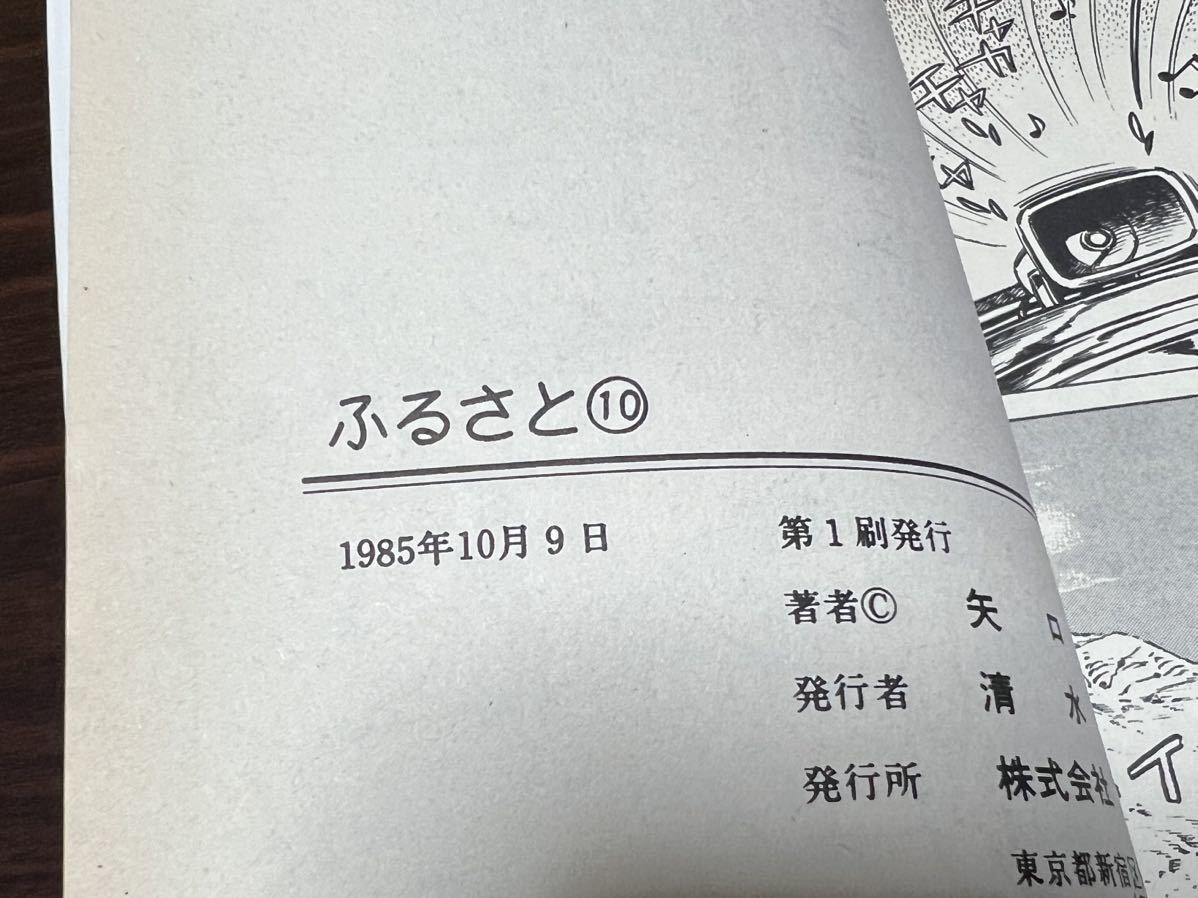 矢口高雄『ふるさと 第10巻』アクションコミックス 双葉社の画像8