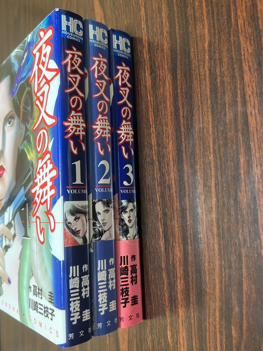 川崎三枝子『夜叉の舞い　第1巻〜第3巻　3冊セット』芳文社_画像1