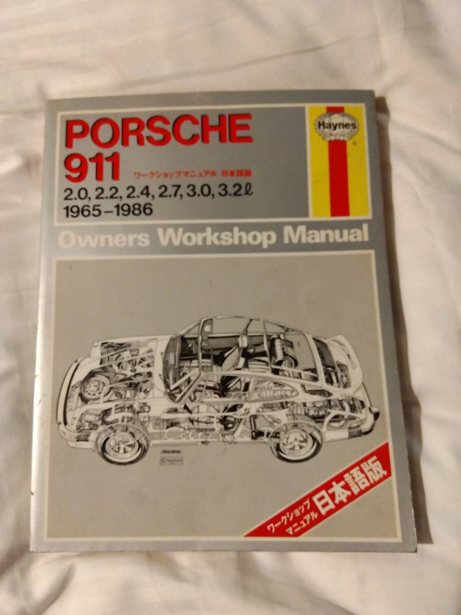 激安人気新品 ポルシェ ヘインズ 日本語版 911 PORSCHE カブリオレ タルガ クーペ 1965-1986 3.2L 3.0 2.7 2.4 2.2 2.0 整備書 ワークショップマニュアル ポルシェ