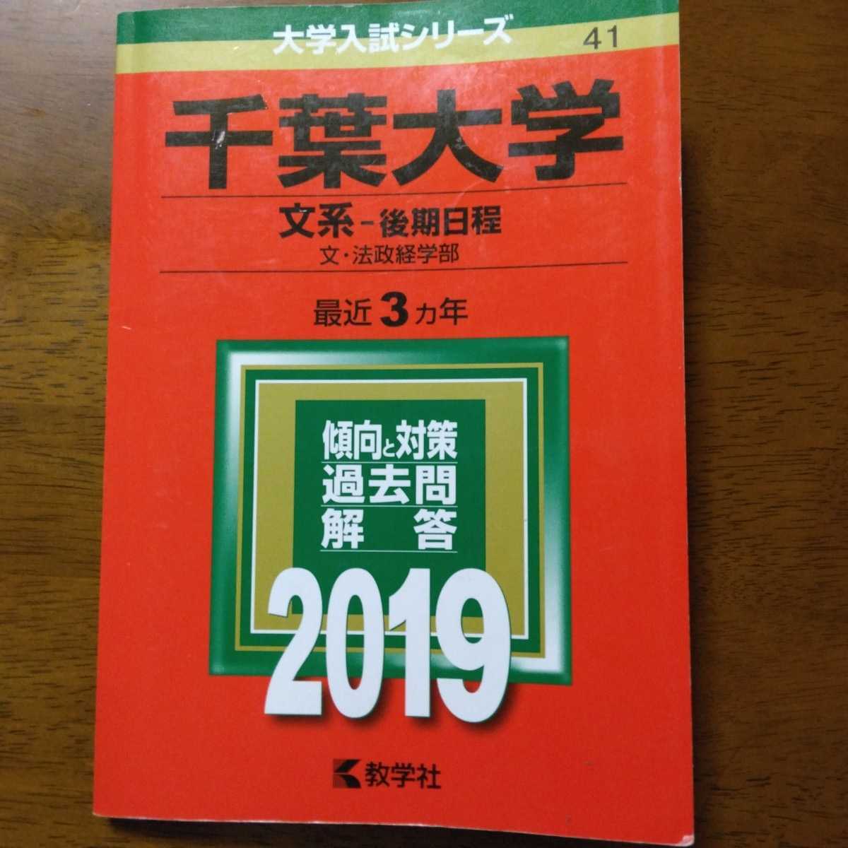 激安通販の 送料無料千葉大学後期文系赤本2019|Yahoo!フリマ(旧PayPayフリマ) 大学別問題集、赤本
