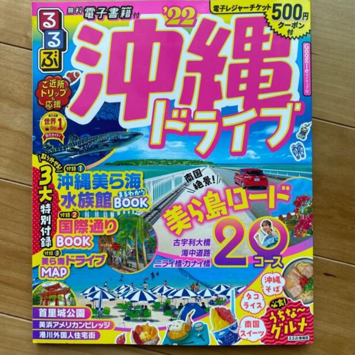 ★お値下げ★るるぶ♪沖縄ドライブ2022年度最新版