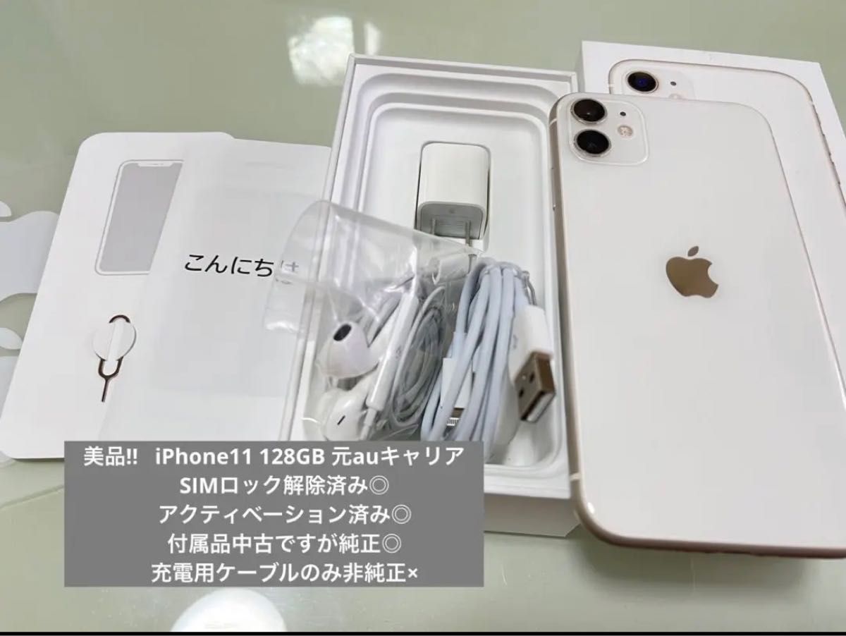 美品◎付属品有◎iPhone 11 本体 ホワイト 128 GB SIMフリー