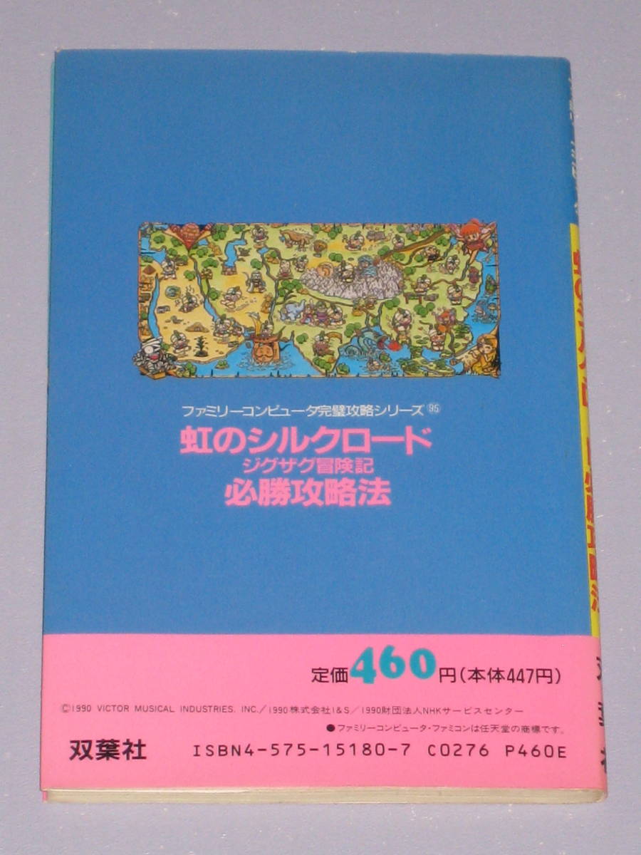 ★☆ FC 虹のシルクロード ジグザグ冒険記 必勝攻略法 第１刷発行 ファミコン 攻略本 ☆★_画像5