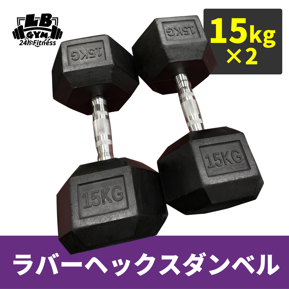 新製品情報も満載 ラバー ヘックス ダンベル 15kg × 2個 セット