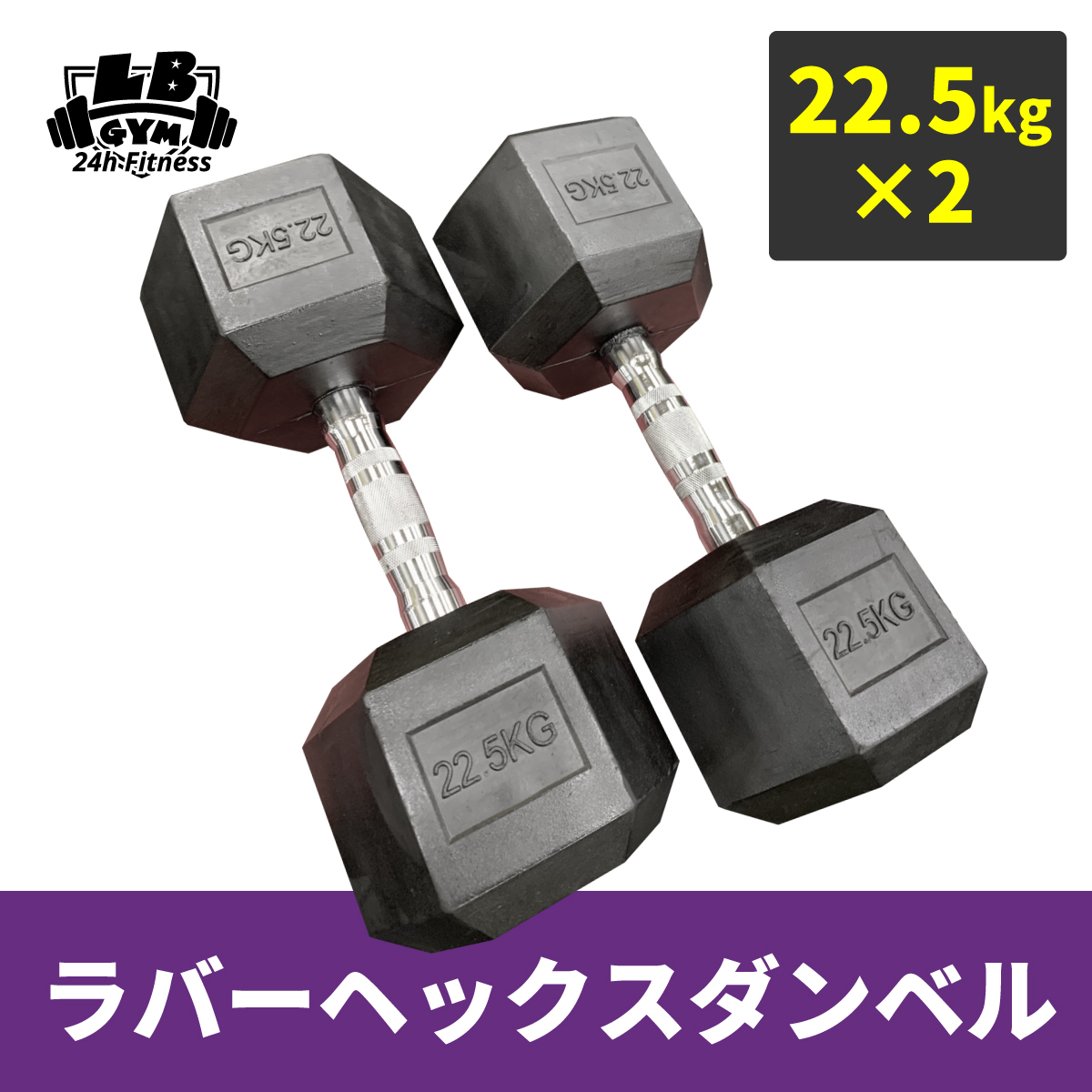 贅沢 22.5kg ダンベル ヘックス ラバー × セット 2個 バーベル 