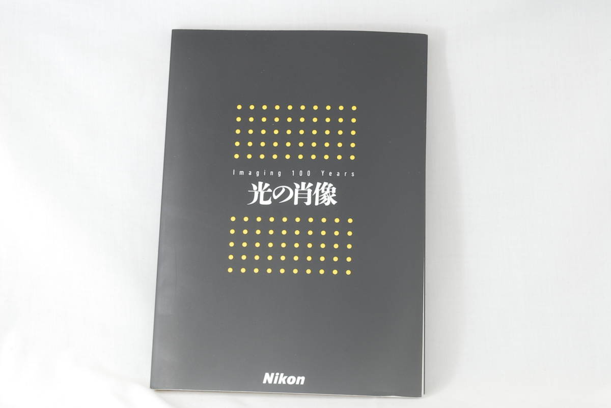 ☆未使用 社史 ニコン 光の肖像 非売品 Imaging100years NIKON創立100周年記念史 ニッコール レンズ 光学機器 一眼レフカメラ 限定品 本☆_画像1