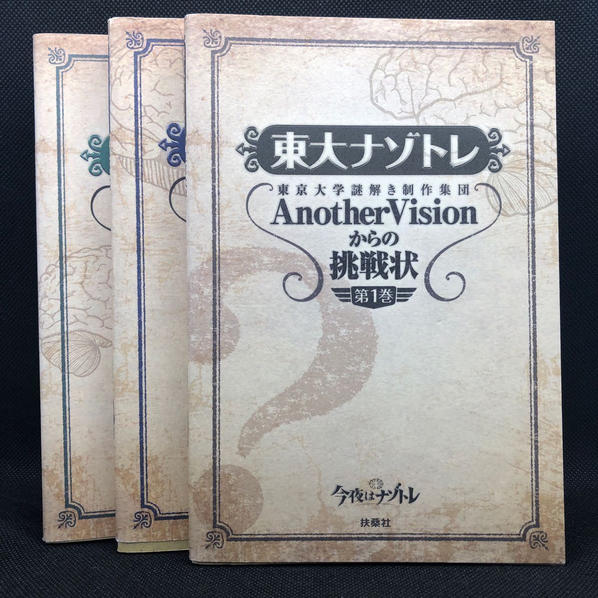 東大ナゾトレ AnotherVisionからの挑戦状 第1-3巻