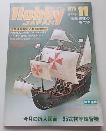 HobbyJAPAN hobby Japan 1975 year 11 month number no. 75 number special collection :. beauty become sailing boat. world 