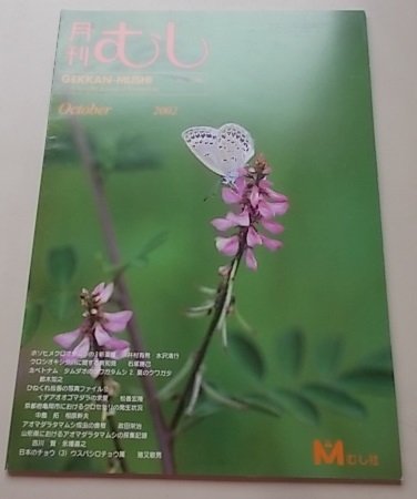 月刊むし　380号　2002年10月号　表紙：コマツナギの花蜜を吸うシルビアシジミ_画像1