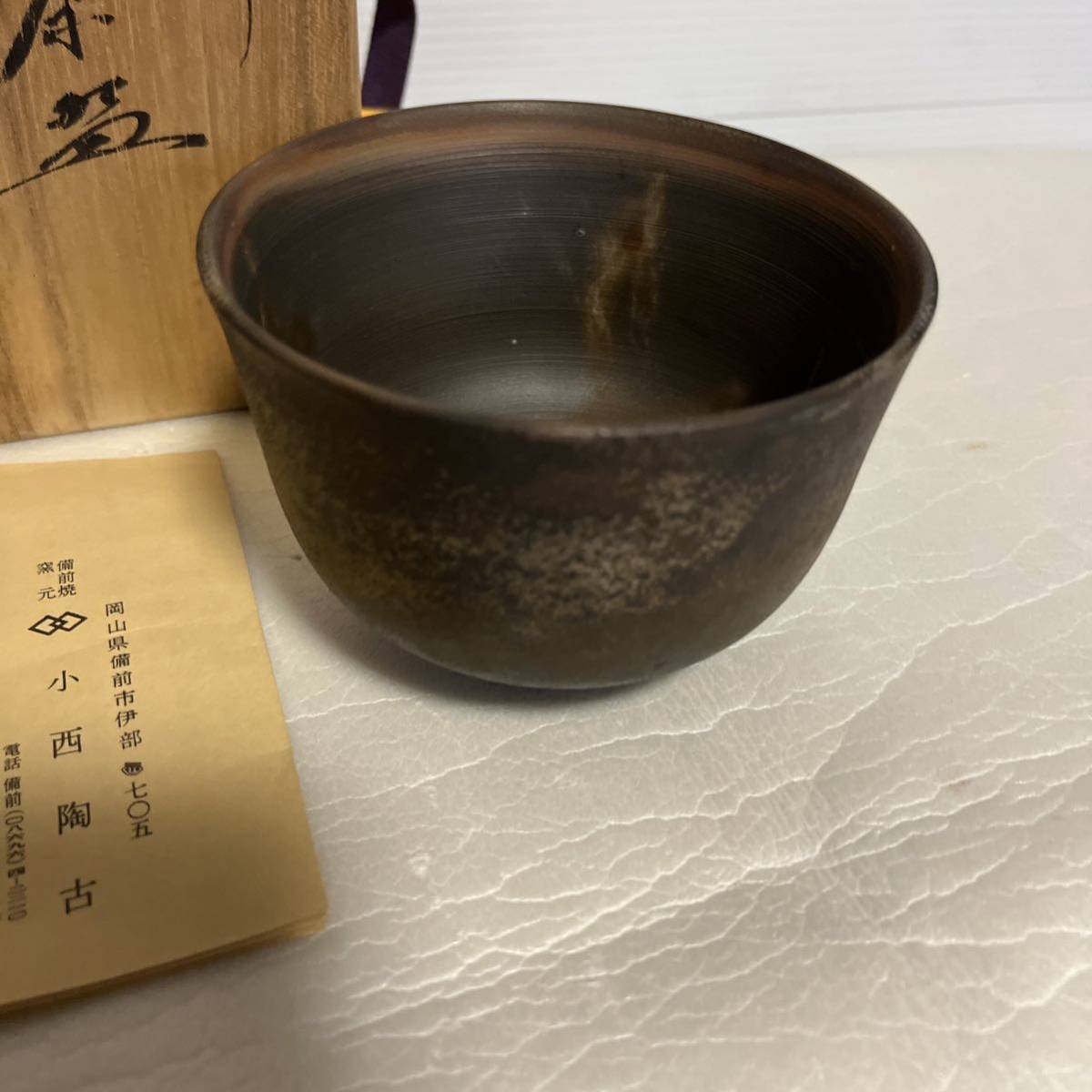 備前焼 小西陶古 茶器 茶碗 霧箱有り 未使用 - 工芸品