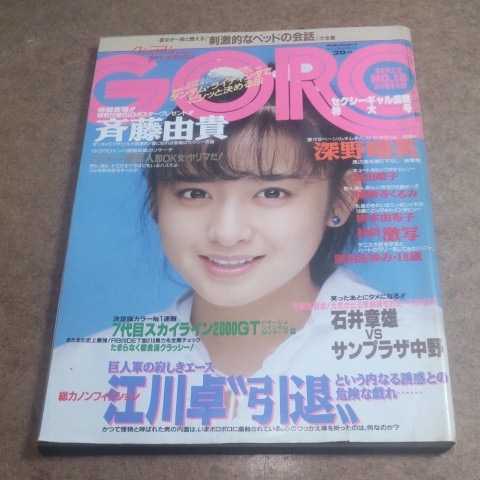 Yahoo!オークション - 雑誌 GORO ゴロー 昭和60年9月12日発行 No....