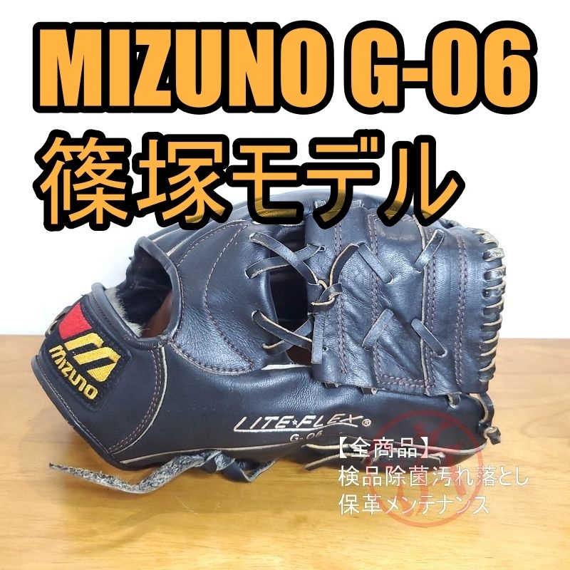 ミズノ 篠塚和典モデル G-06刻印 ワールドウィン プロフェッショナル
