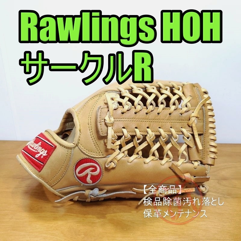 Rawlings HOH 米国製 サークルR ローリングス 外野用 硬式グローブ-