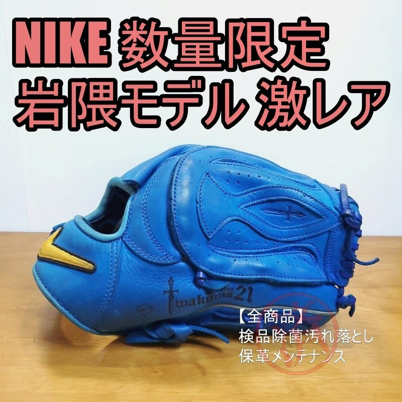 NIKE 岩隈久志モデル シグネチャー I21 SIGNATURE MODEL 限定生産品 激