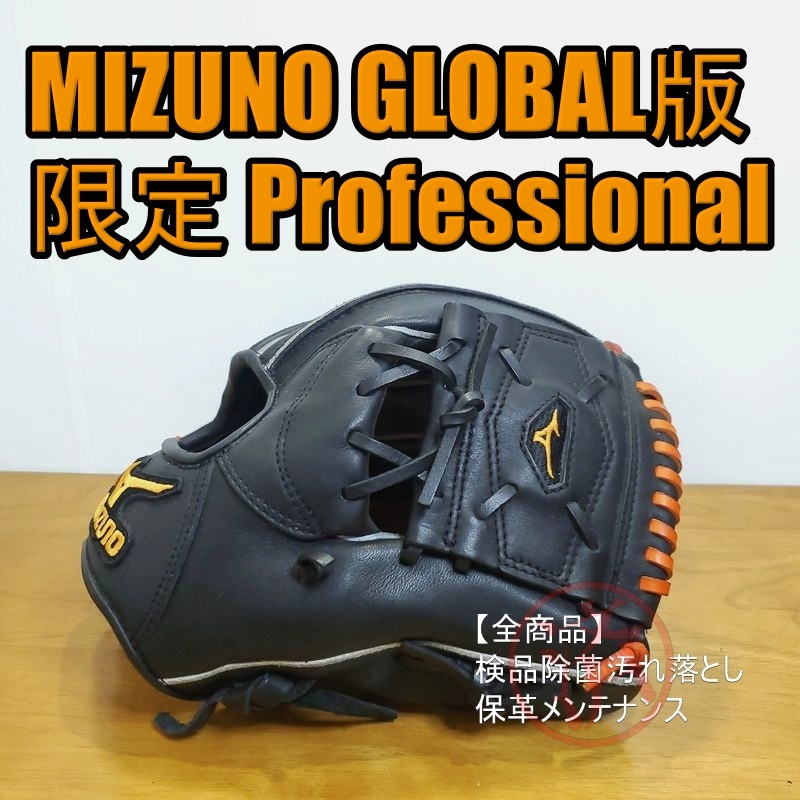 ミズノ プロフェッショナル グローバル版 限定品 Mizuno 一般用大人