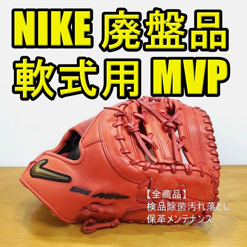 NIKE MVP EDGE 激レア ナイキ 一般用大人サイズ ファーストミット 軟式グローブ