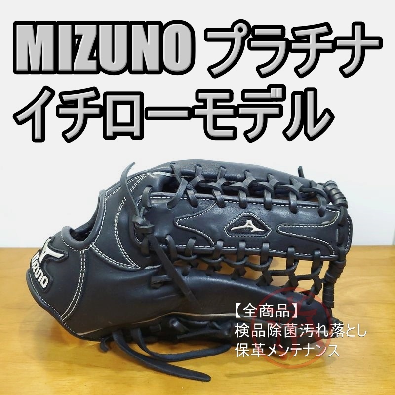 ミズノ イチローモデル プロフェッショナル プラチナラベル 限定品