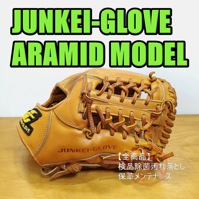 ジュンケイグラブ アラミド ARAMID MODEL 日本製 JUNKEI-GLOVE 一般用大人サイズ 内野用 硬式グローブ_画像1