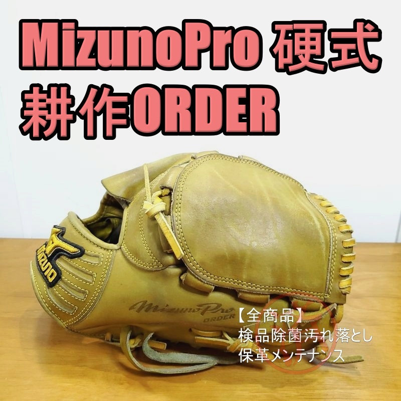 ミズノプロ 耕作オーダー 堂林モデル MizunoPro 内野用 硬式グローブ