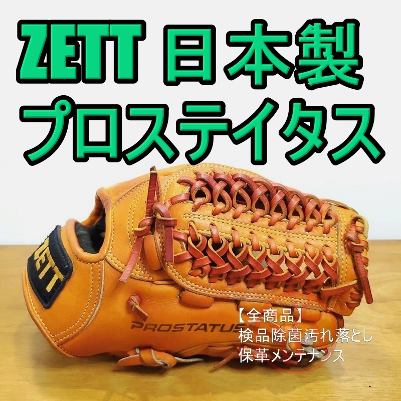 当季大流行 ZETT 日本製 PROSTATUS 旧ラベル ゼット プロステイタス 一般用大人サイズ 内野用 軟式グローブ 内野手用