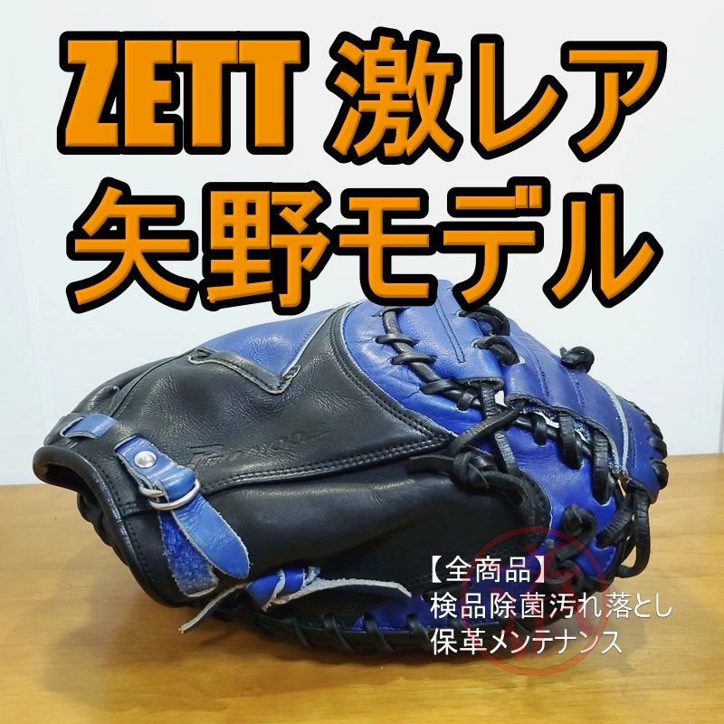 ZETT 矢野燿大モデル グランステイタス 激レア 限定カラー ZETT 矢野燿大モデル グランステイタス 激レア 限定カラー